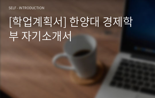 [학업계획서] 한양대 경제학부 자기소개서