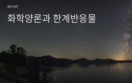 일반화학실험 예비레포트 A+ 화학양론과 한계반응물