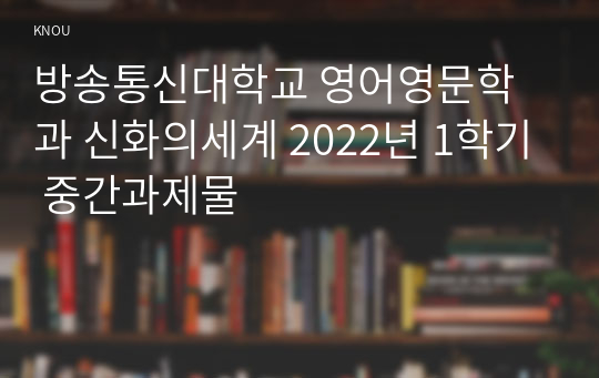 방송통신대학교 영어영문학과 신화의세계 2022년 1학기 중간과제물