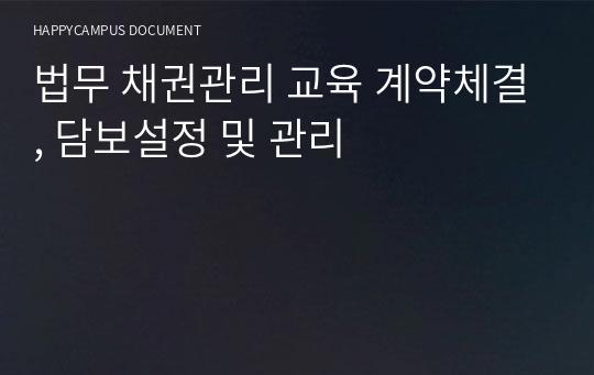 법무 채권관리 교육 계약체결, 담보설정 및 관리