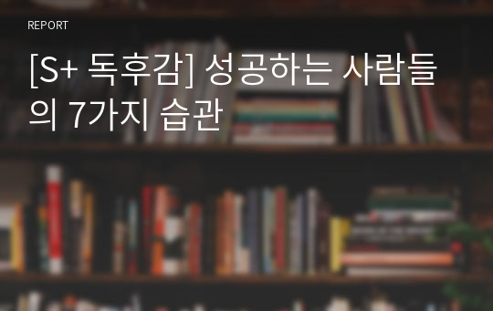 [S+ 독후감] 성공하는 사람들의 7가지 습관