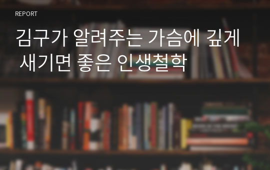 김구가 알려주는 가슴에 깊게 새기면 좋은 인생철학