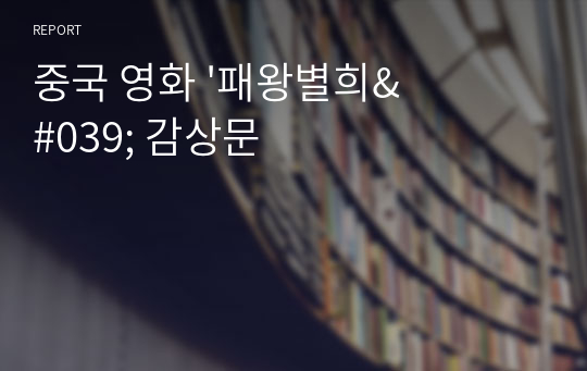 중국 영화 &#039;패왕별희&#039; 감상문