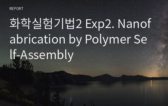 화학실험기법2 Exp2. Nanofabrication by Polymer Self-Assembly