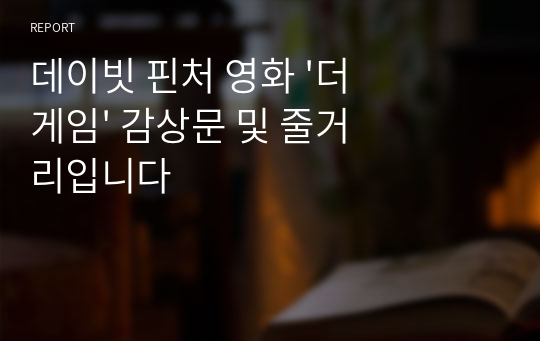 데이빗 핀처 영화 &#039;더 게임&#039; 감상문 및 줄거리입니다