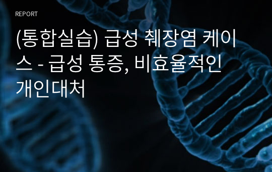 (통합실습) 급성 췌장염 케이스 - 급성 통증, 비효율적인 개인대처