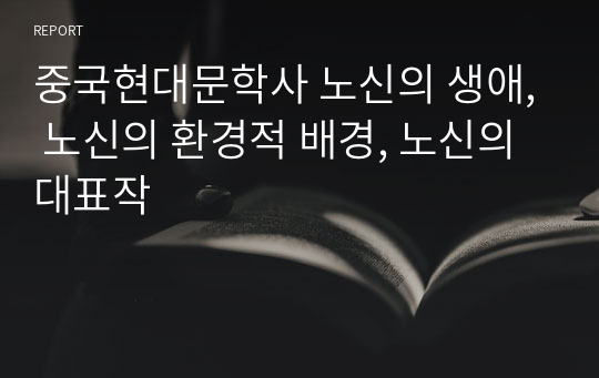 중국현대문학사 노신의 생애, 노신의 환경적 배경, 노신의 대표작