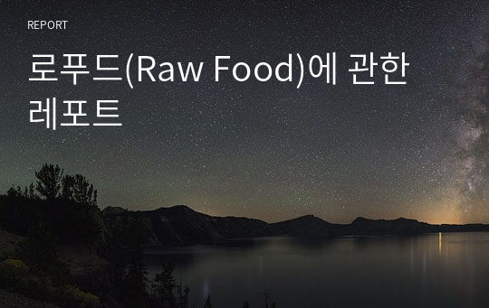 로푸드(Raw Food)에 관한 레포트