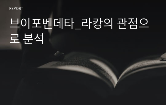 브이포벤데타_라캉의 관점으로 분석