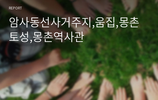 암사동선사거주지,움집,몽촌토성,몽촌역사관