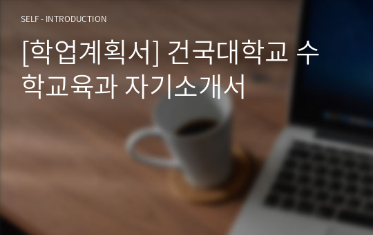 [학업계획서] 건국대학교 수학교육과 자기소개서