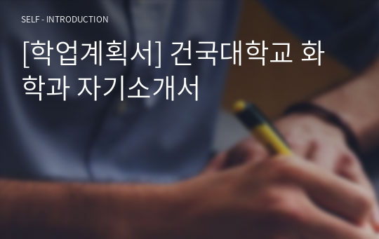 [학업계획서] 건국대학교 화학과 자기소개서