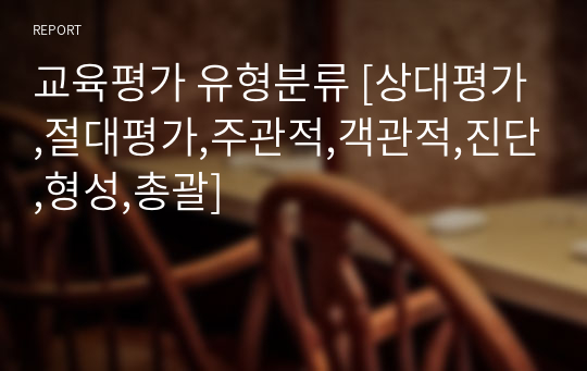 교육평가 유형분류 [상대평가,절대평가,주관적,객관적,진단,형성,총괄]