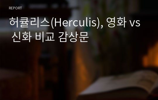 허큘리스(Herculis), 영화 vs 신화 비교 감상문