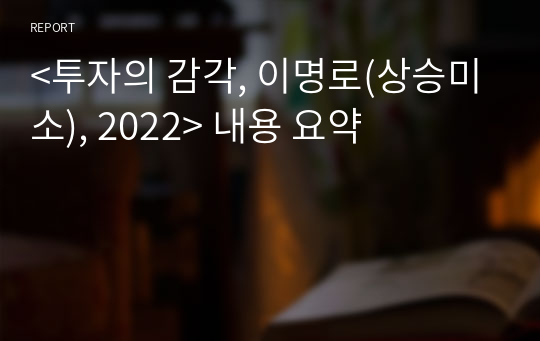 &lt;투자의 감각, 이명로(상승미소), 2022&gt; 내용 요약