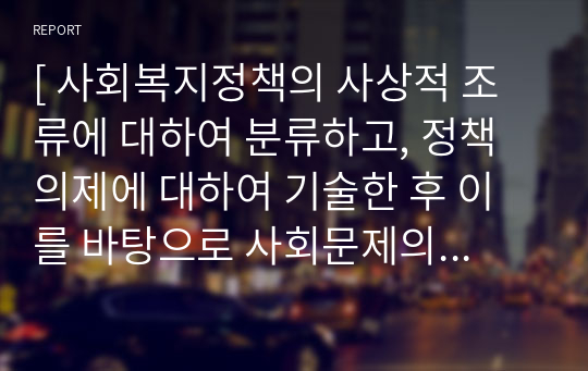 [ 사회복지정책의 사상적 조류에 대하여 분류하고, 정책의제에 대하여 기술한 후 이를 바탕으로 사회문제의 이슈화에 대해 서술하시오. ]