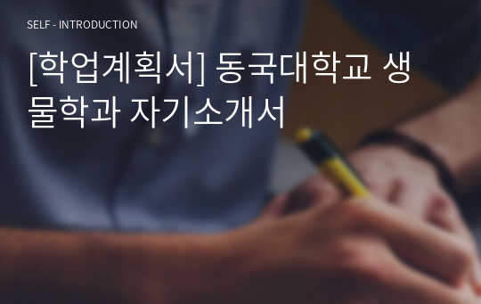 [학업계획서] 동국대학교 생물학과 자기소개서