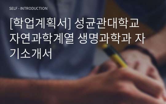 [학업계획서] 성균관대학교 자연과학계열 생명과학과 자기소개서