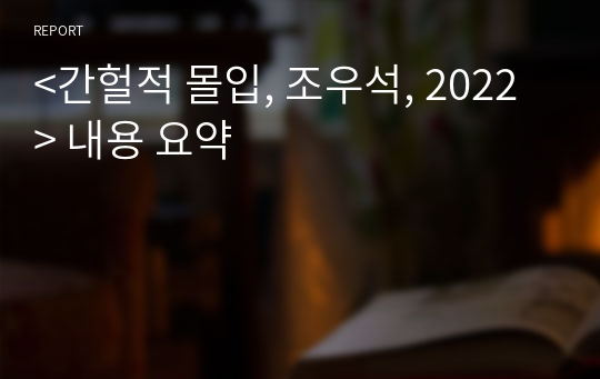 &lt;간헐적 몰입, 조우석, 2022&gt; 내용 요약