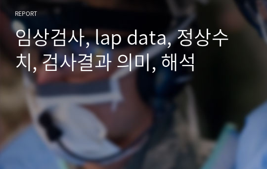 임상검사, lap data, 정상수치, 검사결과 의미, 해석