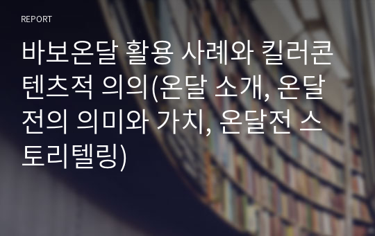 바보온달 활용 사례와 킬러콘텐츠적 의의(온달 소개, 온달전의 의미와 가치, 온달전 스토리텔링)