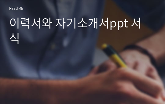 이력서와 자기소개서ppt 서식