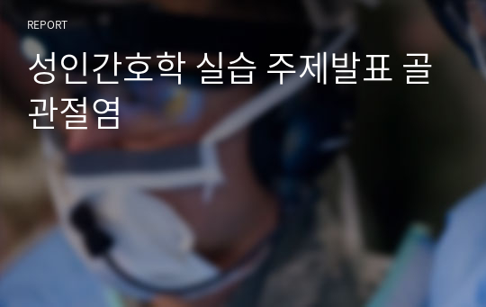 성인간호학 실습 주제발표 골관절염