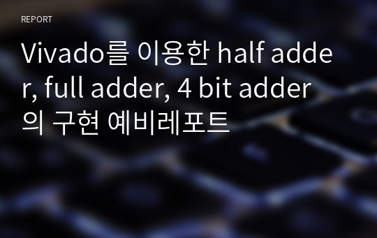 Vivado를 이용한 half adder, full adder, 4 bit adder의 구현 예비레포트