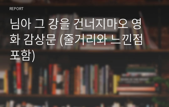 님아 그 강을 건너지마오 영화 감상문 (줄거리와 느낀점 포함)