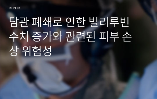 담관 폐쇄로 인한 빌리루빈 수치 증가와 관련된 피부 손상 위험성