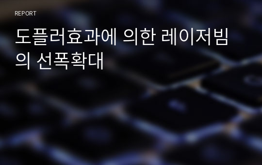 도플러효과에 의한 레이저빔의 선폭확대