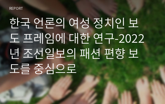 한국 언론의 여성 정치인 보도 프레임에 대한 연구-2022년 조선일보의 패션 편향 보도를 중심으로
