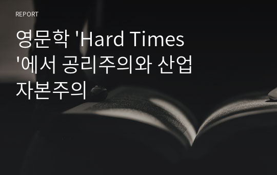 영문학 &#039;Hard Times&#039;에서 공리주의와 산업자본주의