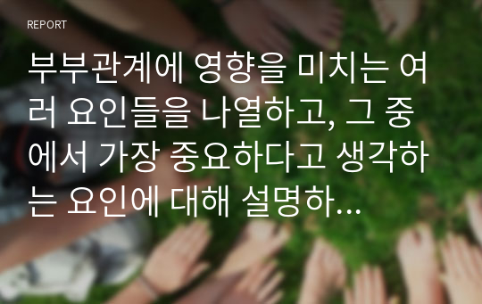 부부관계에 영향을 미치는 여러 요인들을 나열하고, 그 중에서 가장 중요하다고 생각하는 요인에 대해 설명하시오