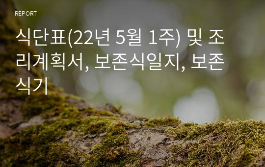 식단표(22년 5월 1주) 및 조리계획서, 보존식일지, 보존식기