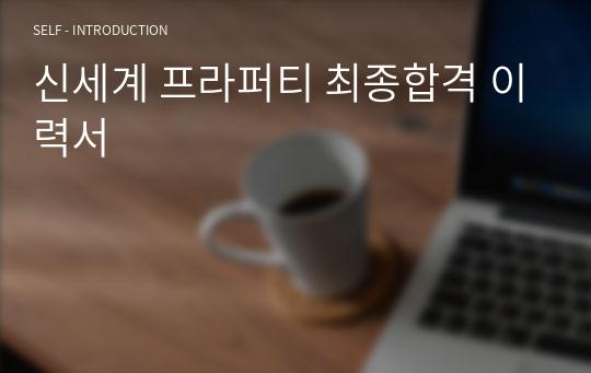 신세계 프라퍼티 최종합격 이력서