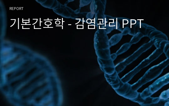 기본간호학 - 감염관리 PPT