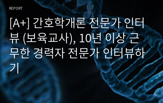 [A+] 간호학개론 전문가 인터뷰 (보육교사), 10년 이상 근무한 경력자 전문가 인터뷰하기