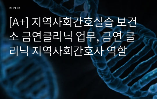 [A+] 지역사회간호실습 보건소 금연클리닉 업무, 금연 클리닉 지역사회간호사 역할