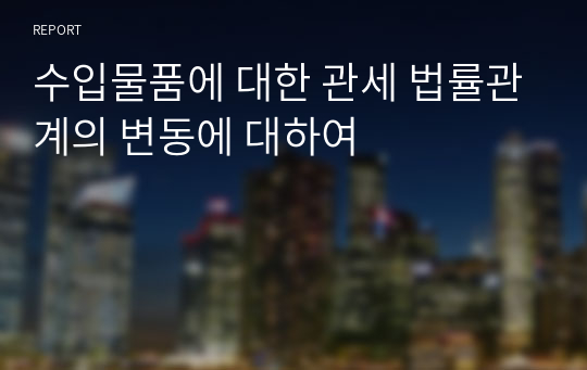 수입물품에 대한 관세 법률관계의 변동에 대하여