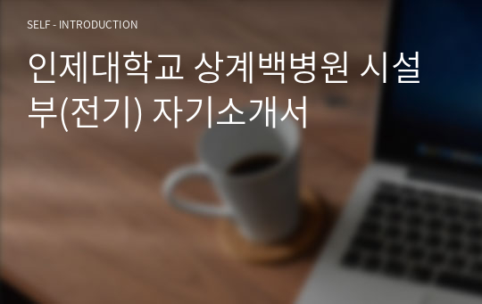 인제대학교 상계백병원 시설부(전기) 자기소개서