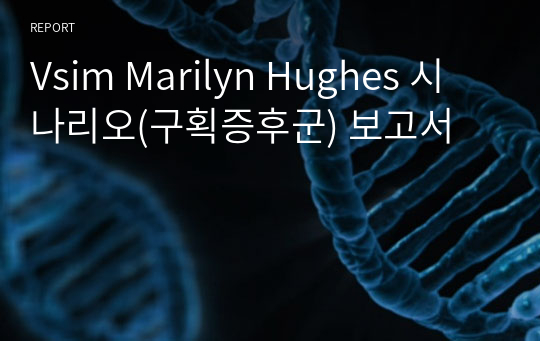 Vsim Marilyn Hughes 시나리오(구획증후군) 보고서