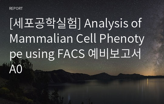 [세포공학실험] Analysis of Mammalian Cell Phenotype using FACS 예비보고서 A0