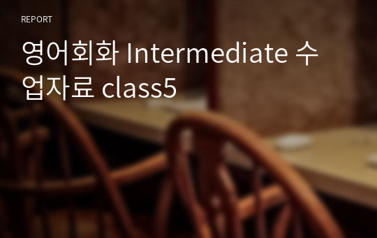 영어회화 Intermediate 수업자료 class5