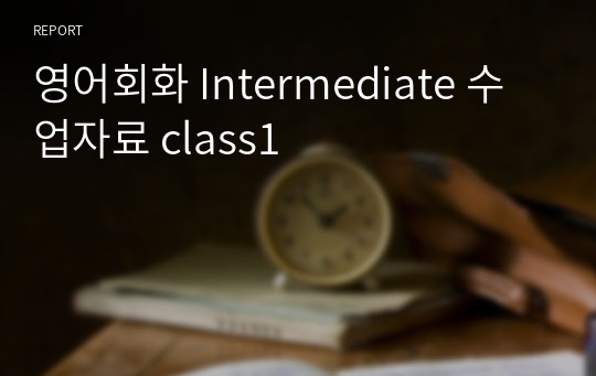 영어회화 Intermediate 수업자료 class1