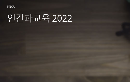 인간과교육 2022