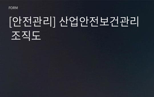 [안전관리] 산업안전보건관리 조직도