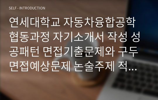 연세대학교 자동차융합공학협동과정 자기소개서 작성 성공패턴 면접기출문제와 구두면접예상문제 논술주제 적성검사 인성검사