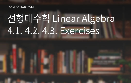 선형대수학 Linear Algebra 4.1. 4.2. 4.3. Exercises