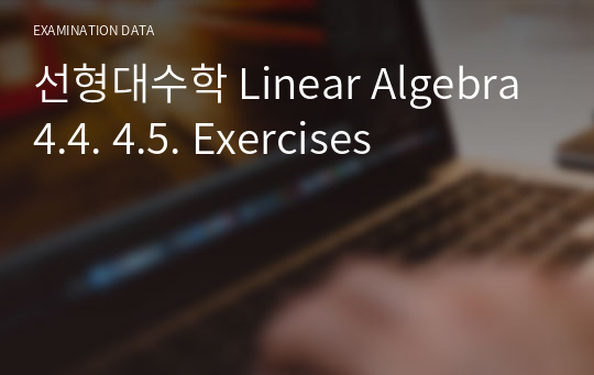 선형대수학 Linear Algebra 4.4. 4.5. Exercises